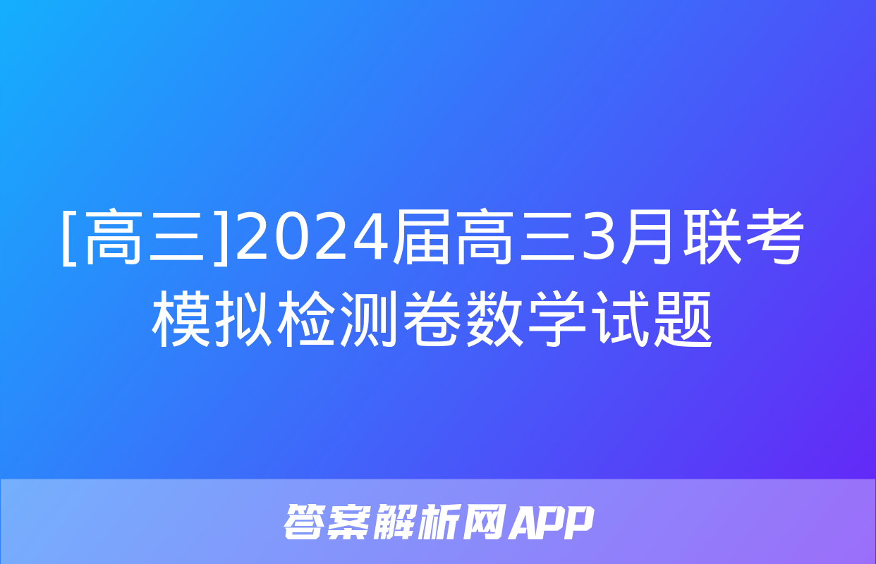 [高三]2024届高三3月联考模拟检测卷数学试题