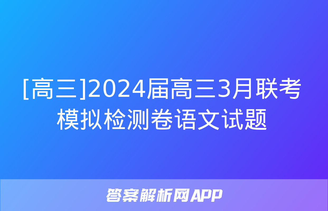 [高三]2024届高三3月联考模拟检测卷语文试题