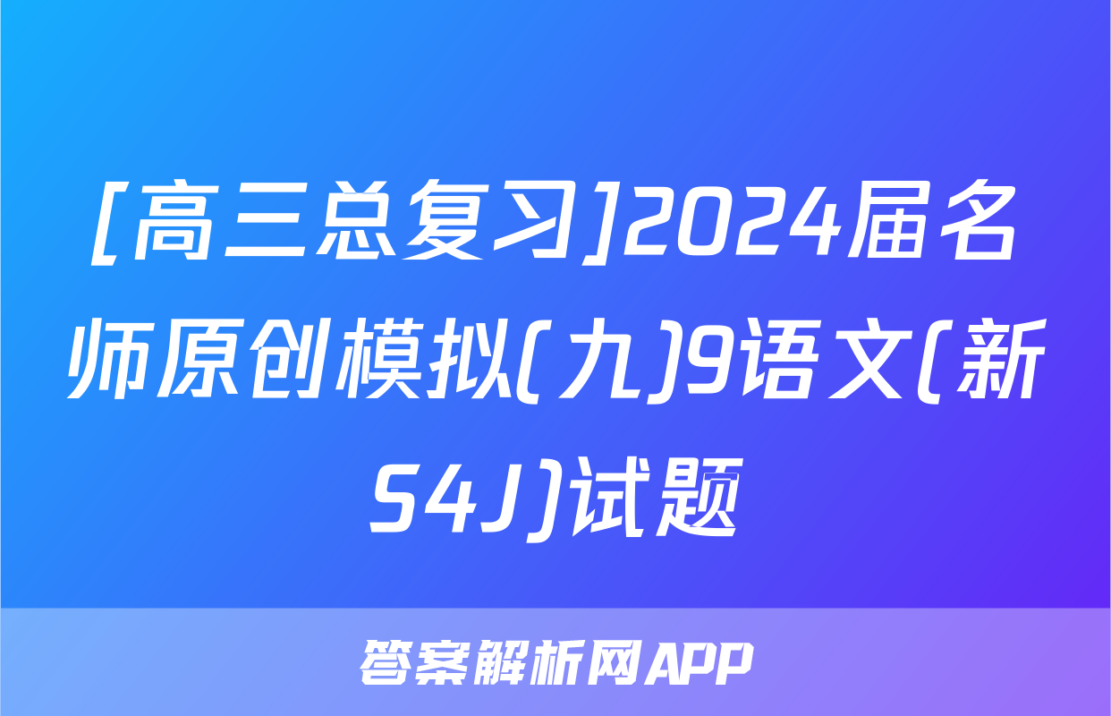 [高三总复习]2024届名师原创模拟(九)9语文(新S4J)试题