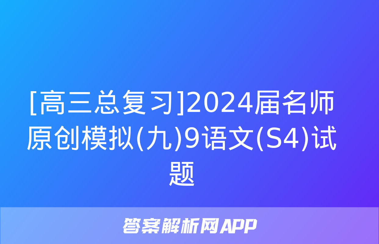 [高三总复习]2024届名师原创模拟(九)9语文(S4)试题