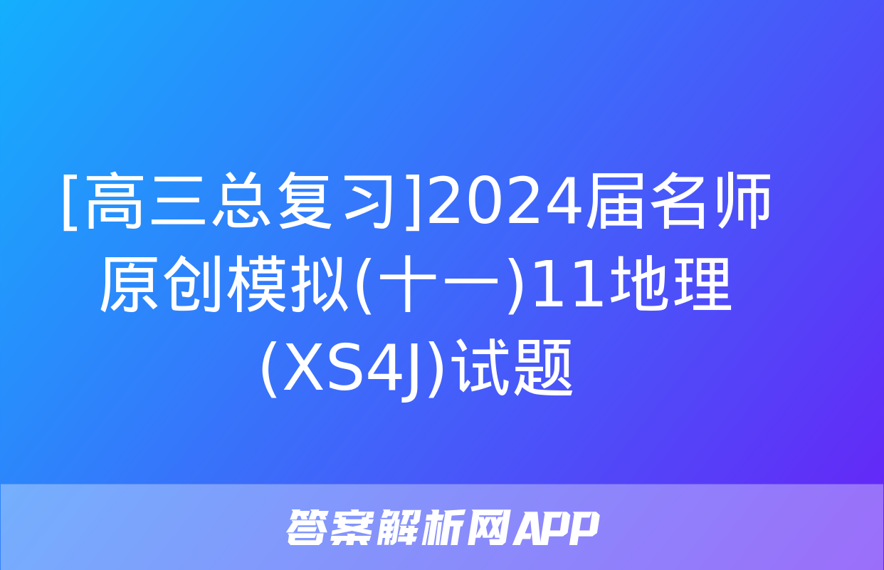 [高三总复习]2024届名师原创模拟(十一)11地理(XS4J)试题