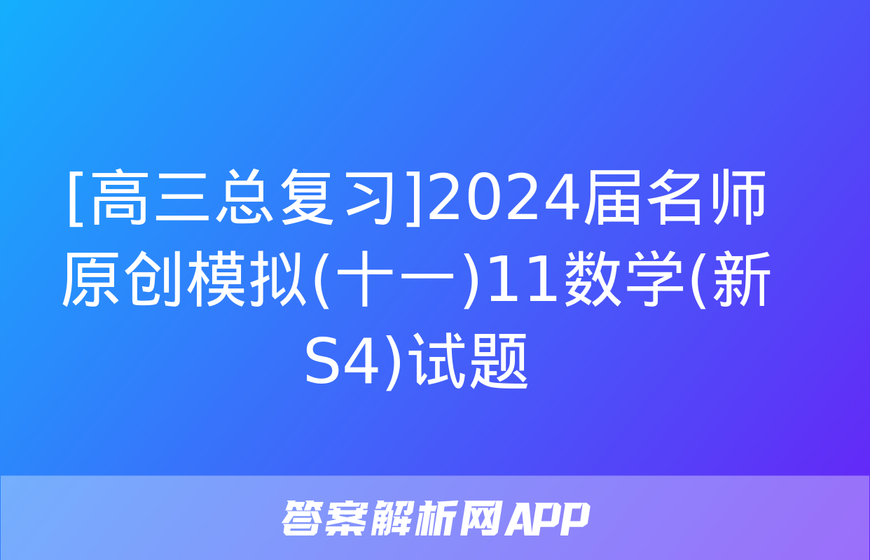 [高三总复习]2024届名师原创模拟(十一)11数学(新S4)试题