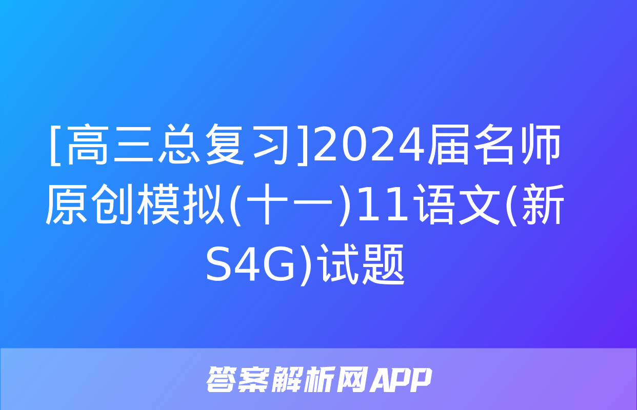 [高三总复习]2024届名师原创模拟(十一)11语文(新S4G)试题