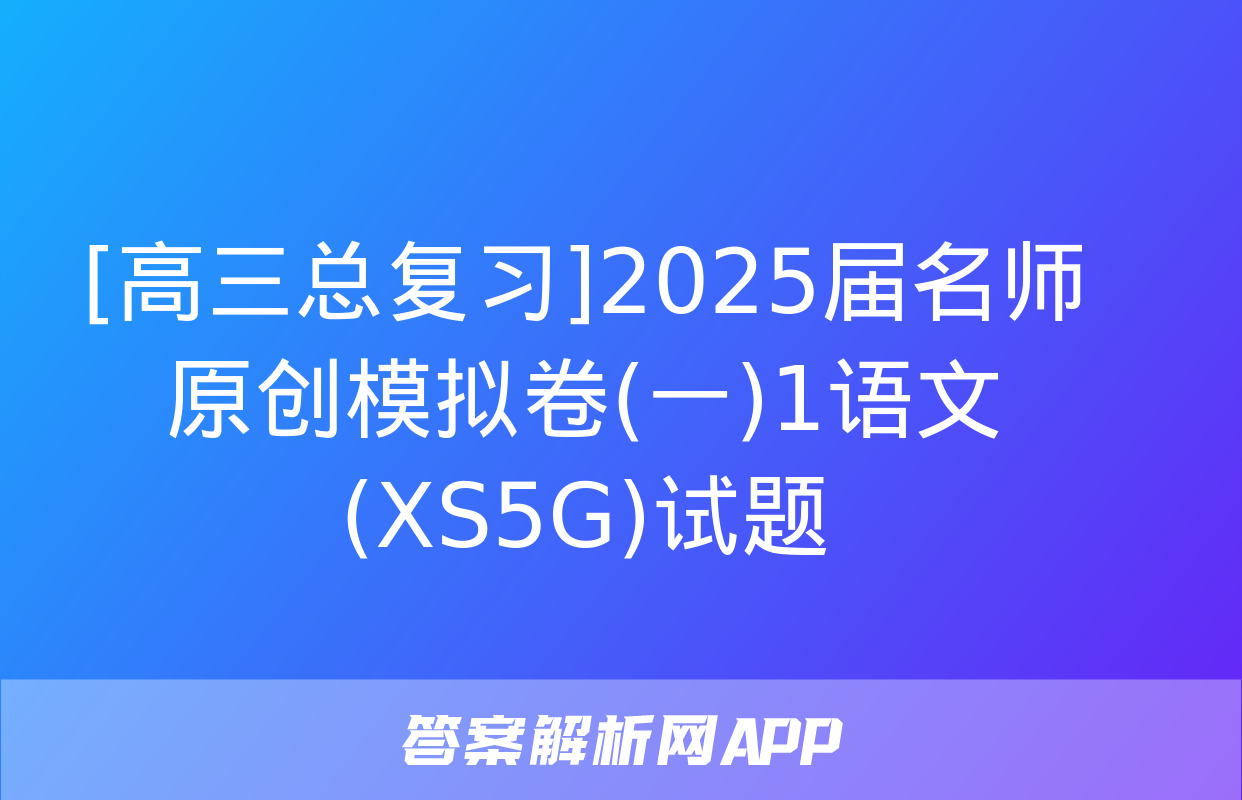 [高三总复习]2025届名师原创模拟卷(一)1语文(XS5G)试题