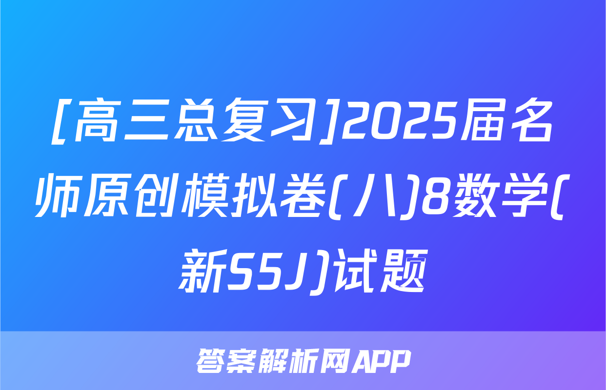 [高三总复习]2025届名师原创模拟卷(八)8数学(新S5J)试题