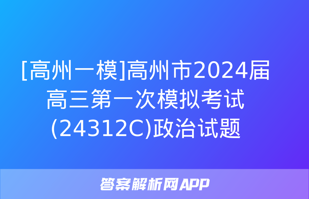 [高州一模]高州市2024届高三第一次模拟考试(24312C)政治试题