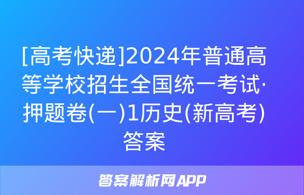 [高考快递]2024年普通高等学校招生全国统一考试·押题卷(一)1历史(新高考)答案