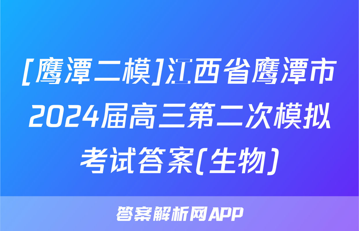 [鹰潭二模]江西省鹰潭市2024届高三第二次模拟考试答案(生物)