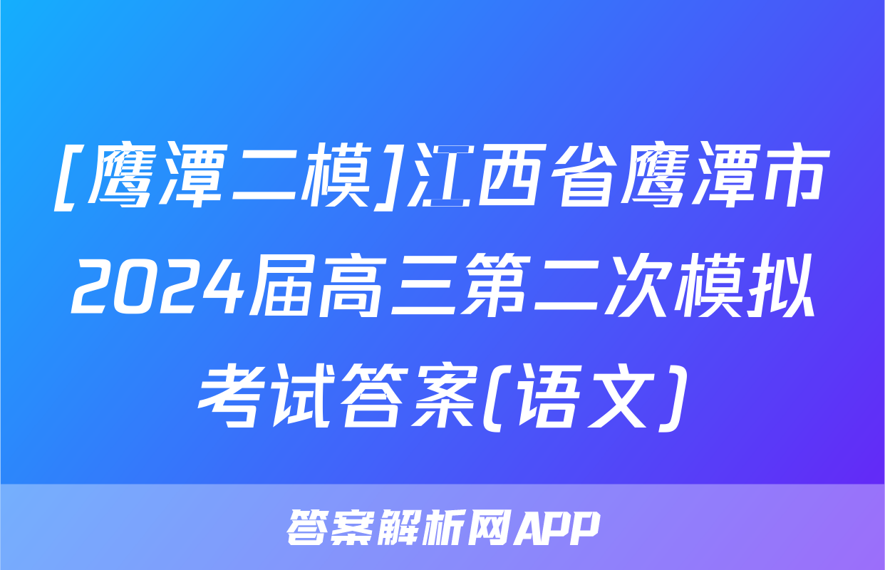[鹰潭二模]江西省鹰潭市2024届高三第二次模拟考试答案(语文)