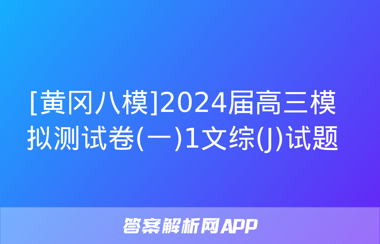 [黄冈八模]2024届高三模拟测试卷(一)1文综(J)试题