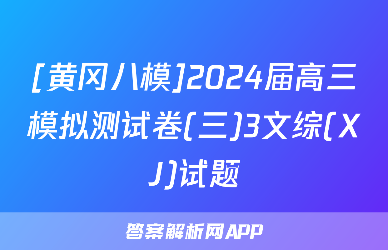 [黄冈八模]2024届高三模拟测试卷(三)3文综(XJ)试题