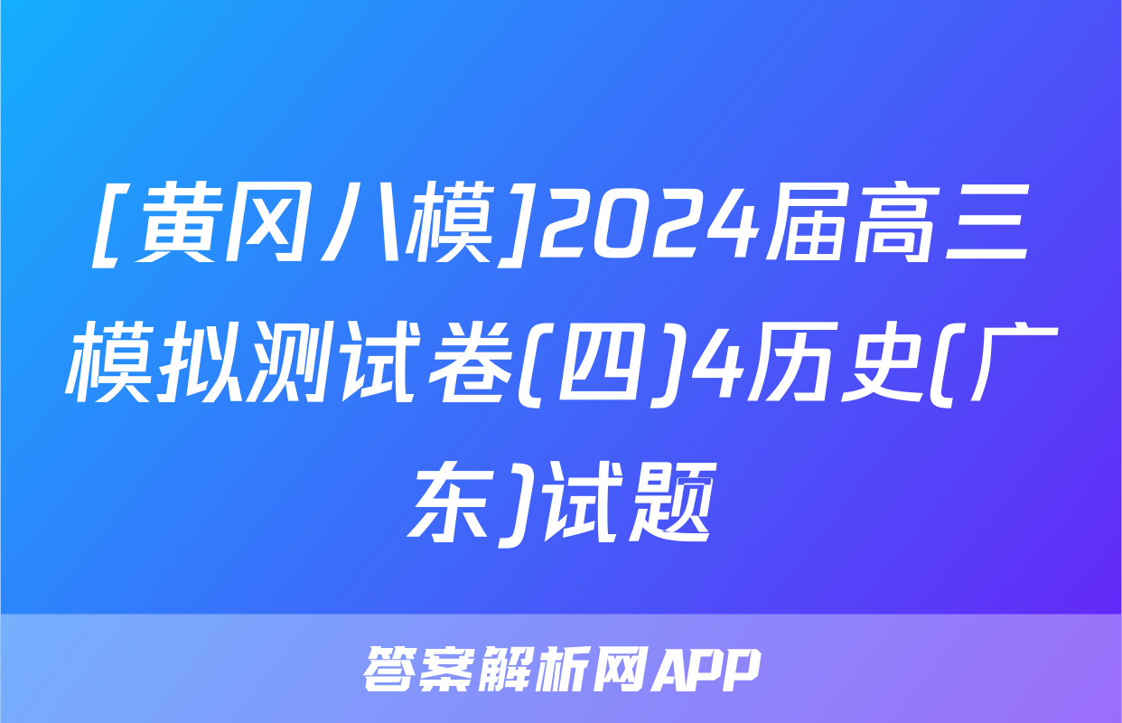 [黄冈八模]2024届高三模拟测试卷(四)4历史(广东)试题