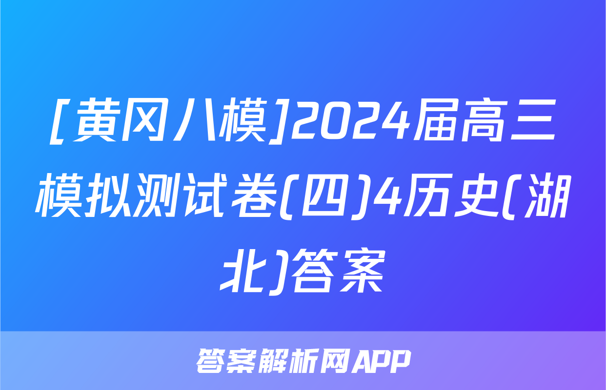 [黄冈八模]2024届高三模拟测试卷(四)4历史(湖北)答案