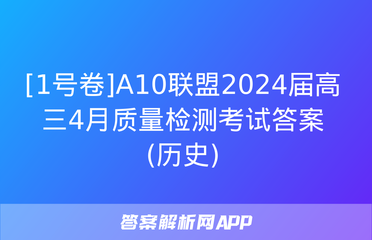 [1号卷]A10联盟2024届高三4月质量检测考试答案(历史)