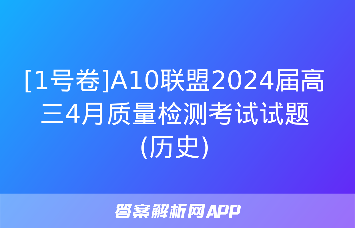 [1号卷]A10联盟2024届高三4月质量检测考试试题(历史)