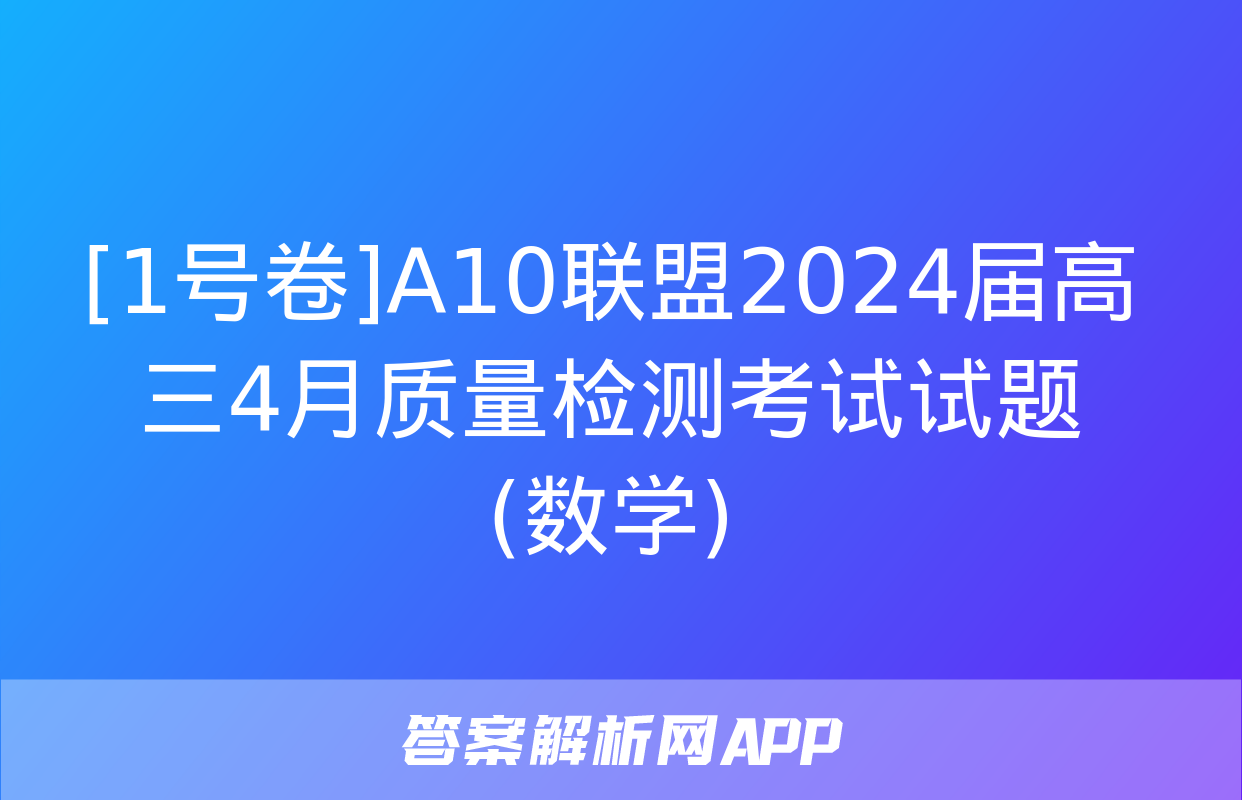 [1号卷]A10联盟2024届高三4月质量检测考试试题(数学)