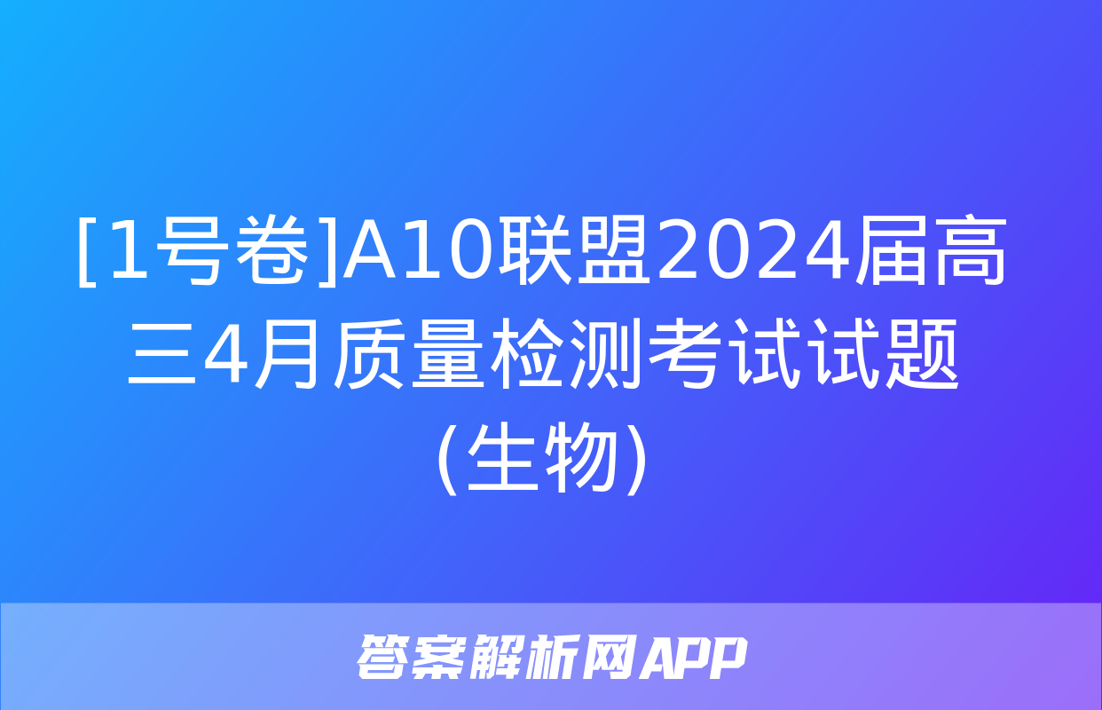 [1号卷]A10联盟2024届高三4月质量检测考试试题(生物)