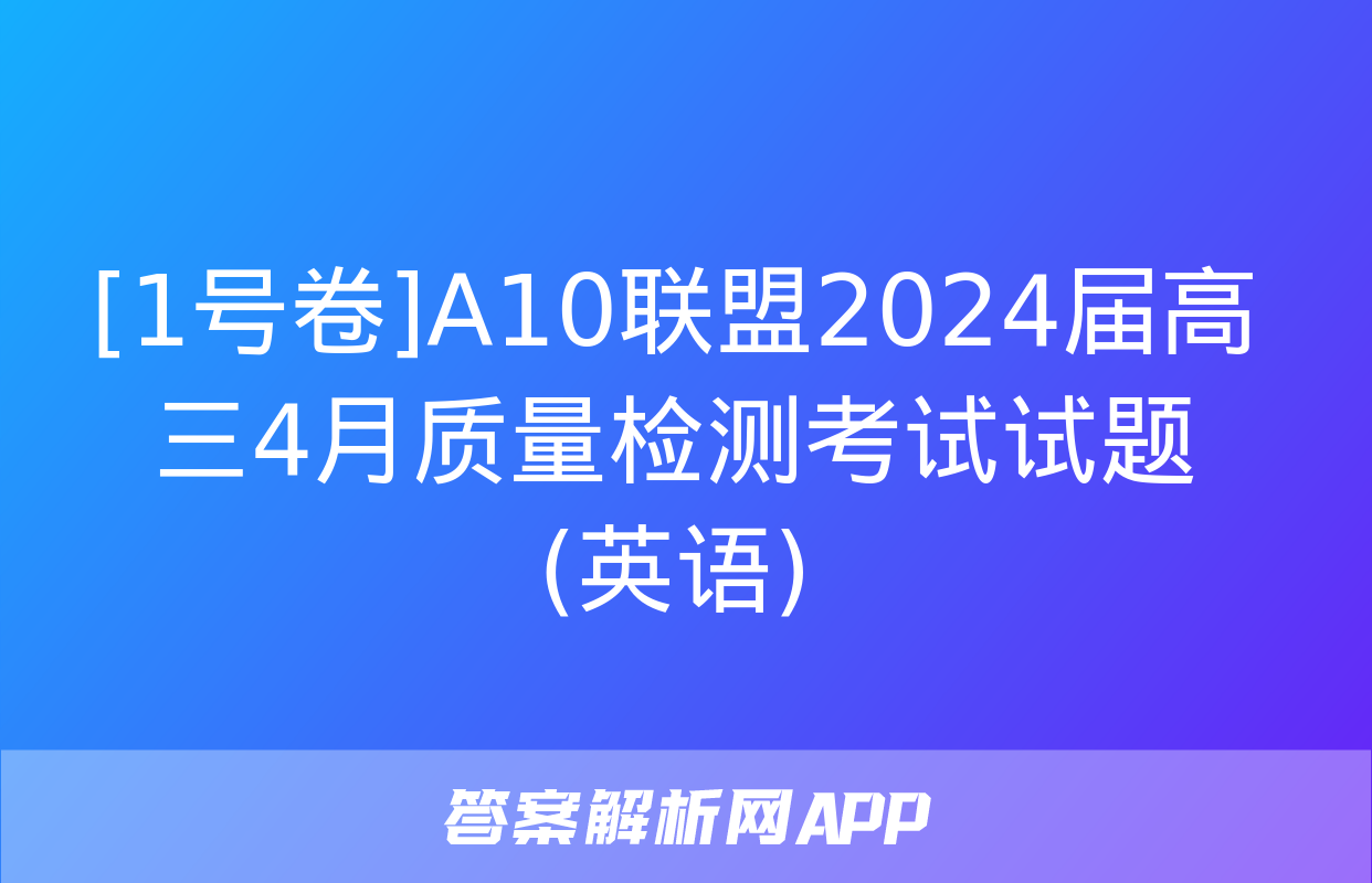 [1号卷]A10联盟2024届高三4月质量检测考试试题(英语)