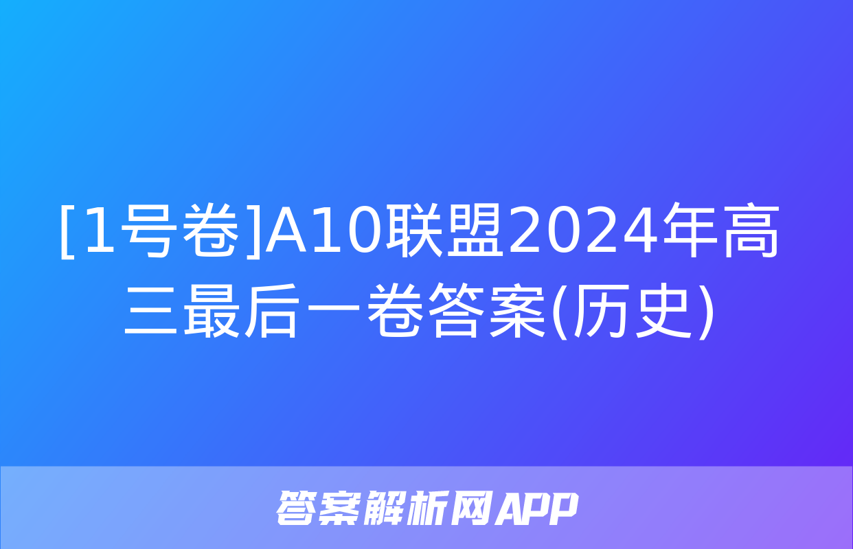 [1号卷]A10联盟2024年高三最后一卷答案(历史)