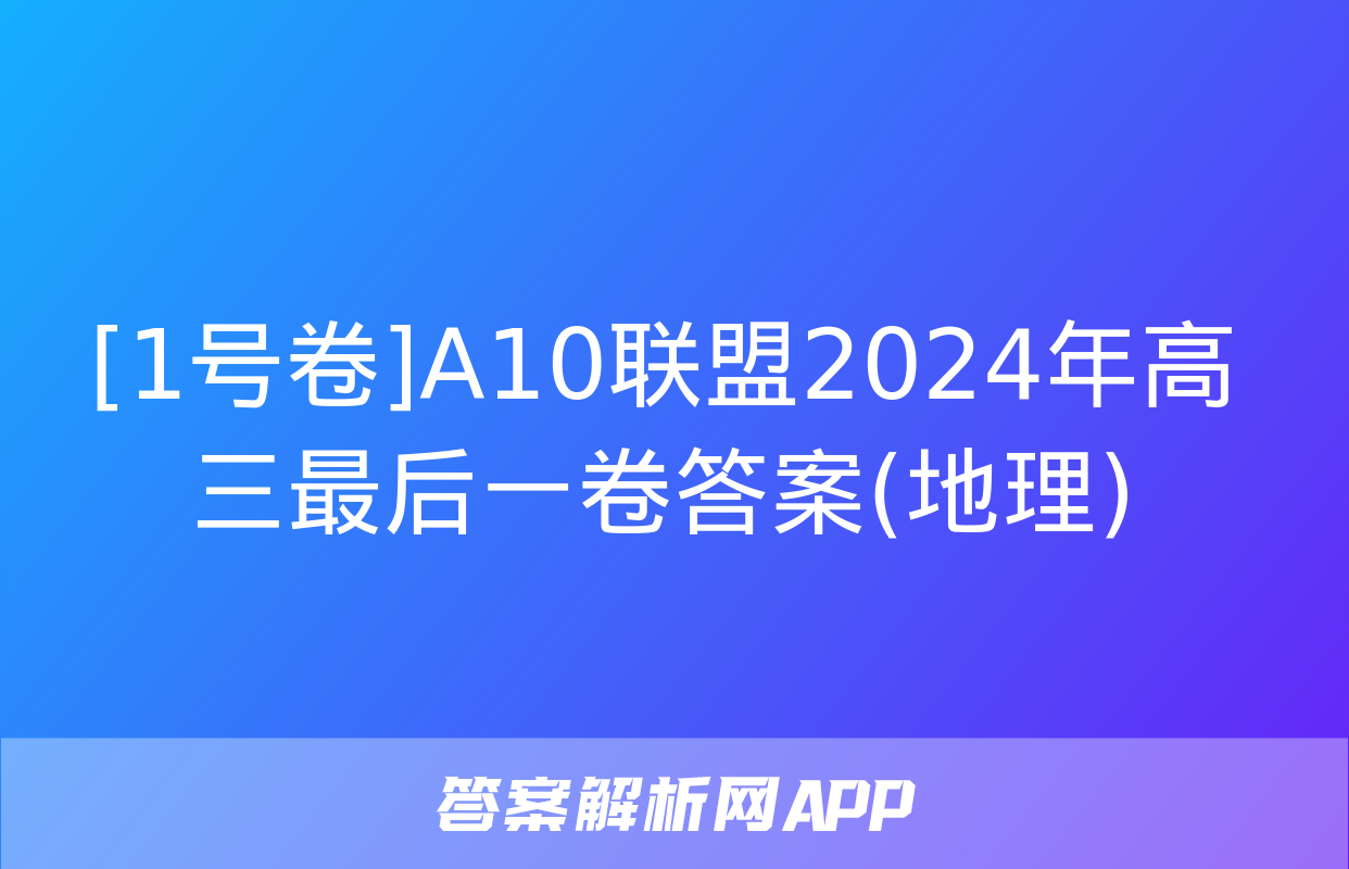 [1号卷]A10联盟2024年高三最后一卷答案(地理)