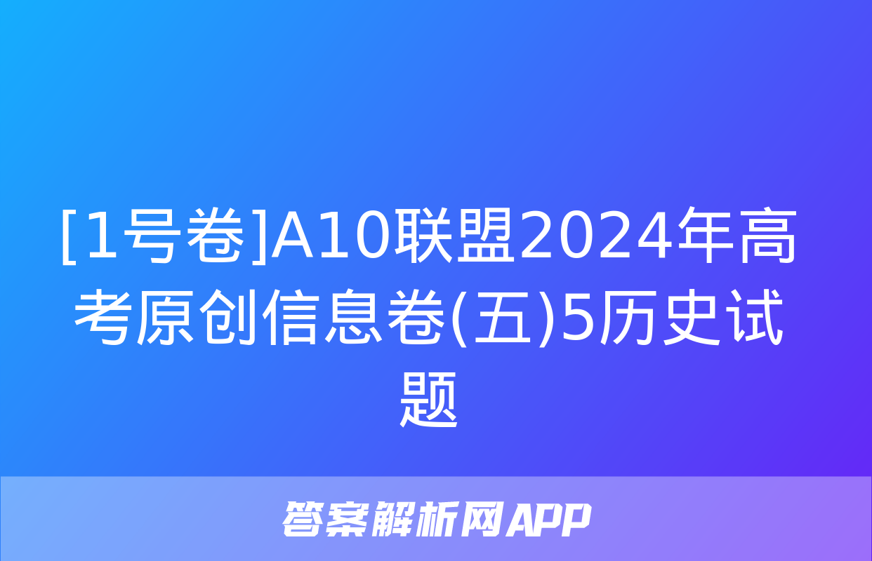 [1号卷]A10联盟2024年高考原创信息卷(五)5历史试题