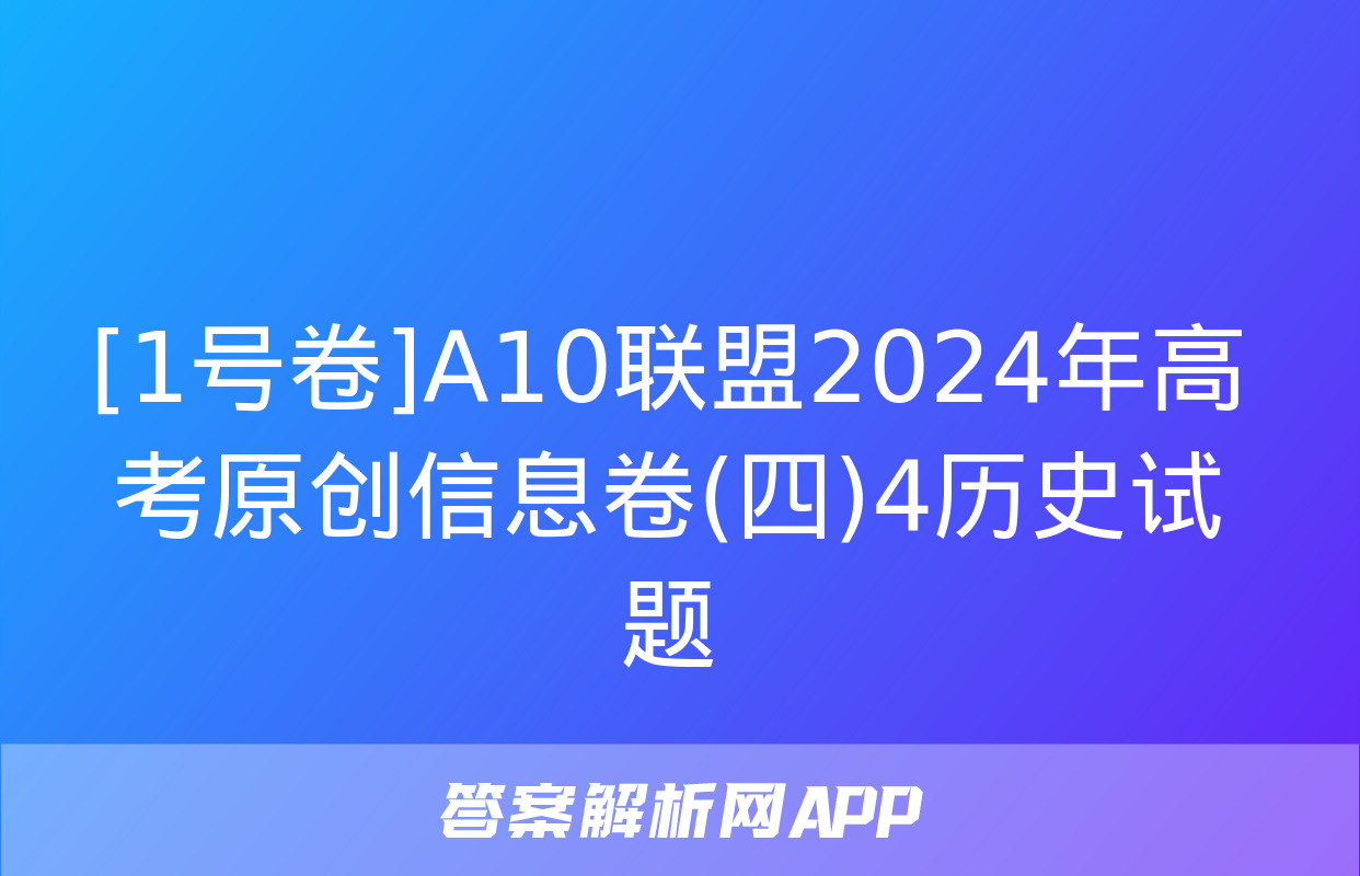 [1号卷]A10联盟2024年高考原创信息卷(四)4历史试题