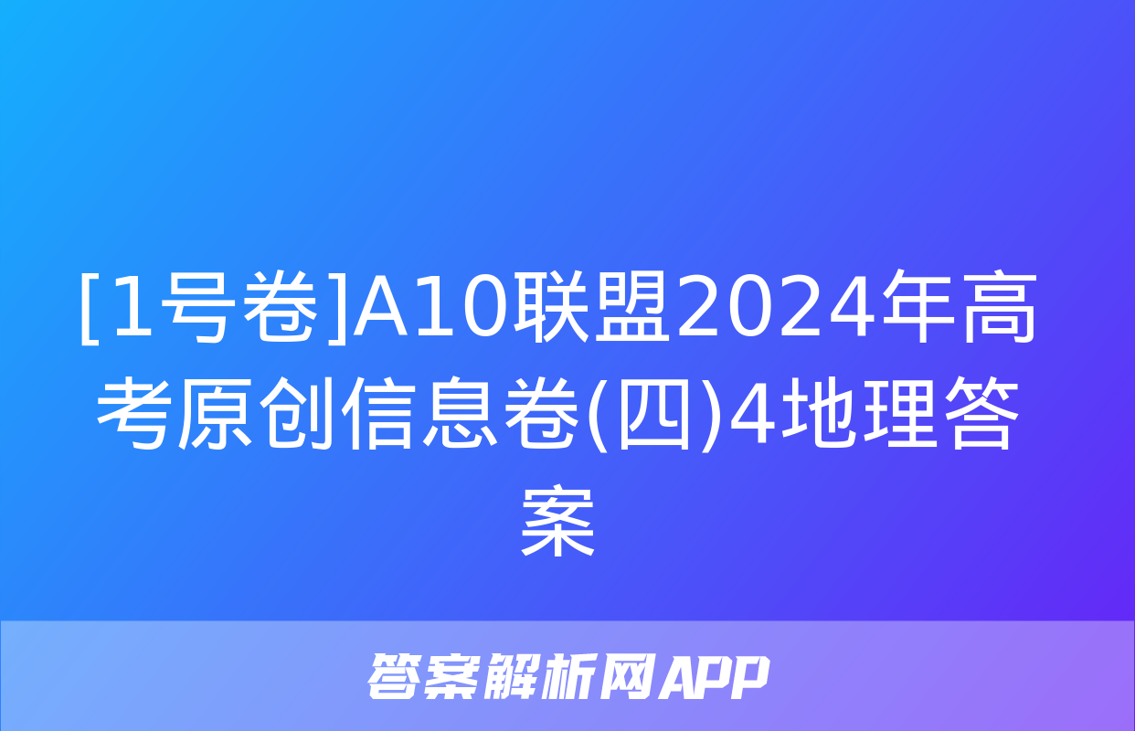 [1号卷]A10联盟2024年高考原创信息卷(四)4地理答案