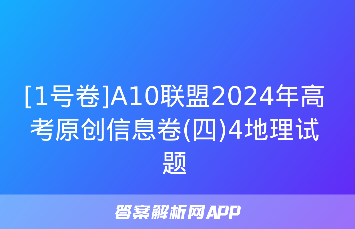 [1号卷]A10联盟2024年高考原创信息卷(四)4地理试题