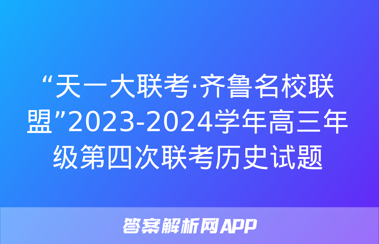 “天一大联考·齐鲁名校联盟”2023-2024学年高三年级第四次联考历史试题