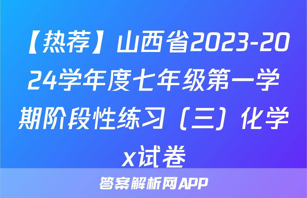 【热荐】山西省2023-2024学年度七年级第一学期阶段性练习（三）化学x试卷