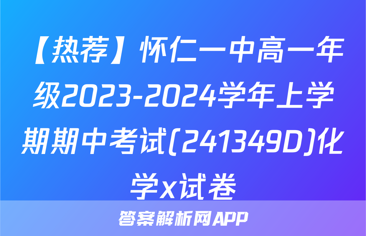 【热荐】怀仁一中高一年级2023-2024学年上学期期中考试(241349D)化学x试卷