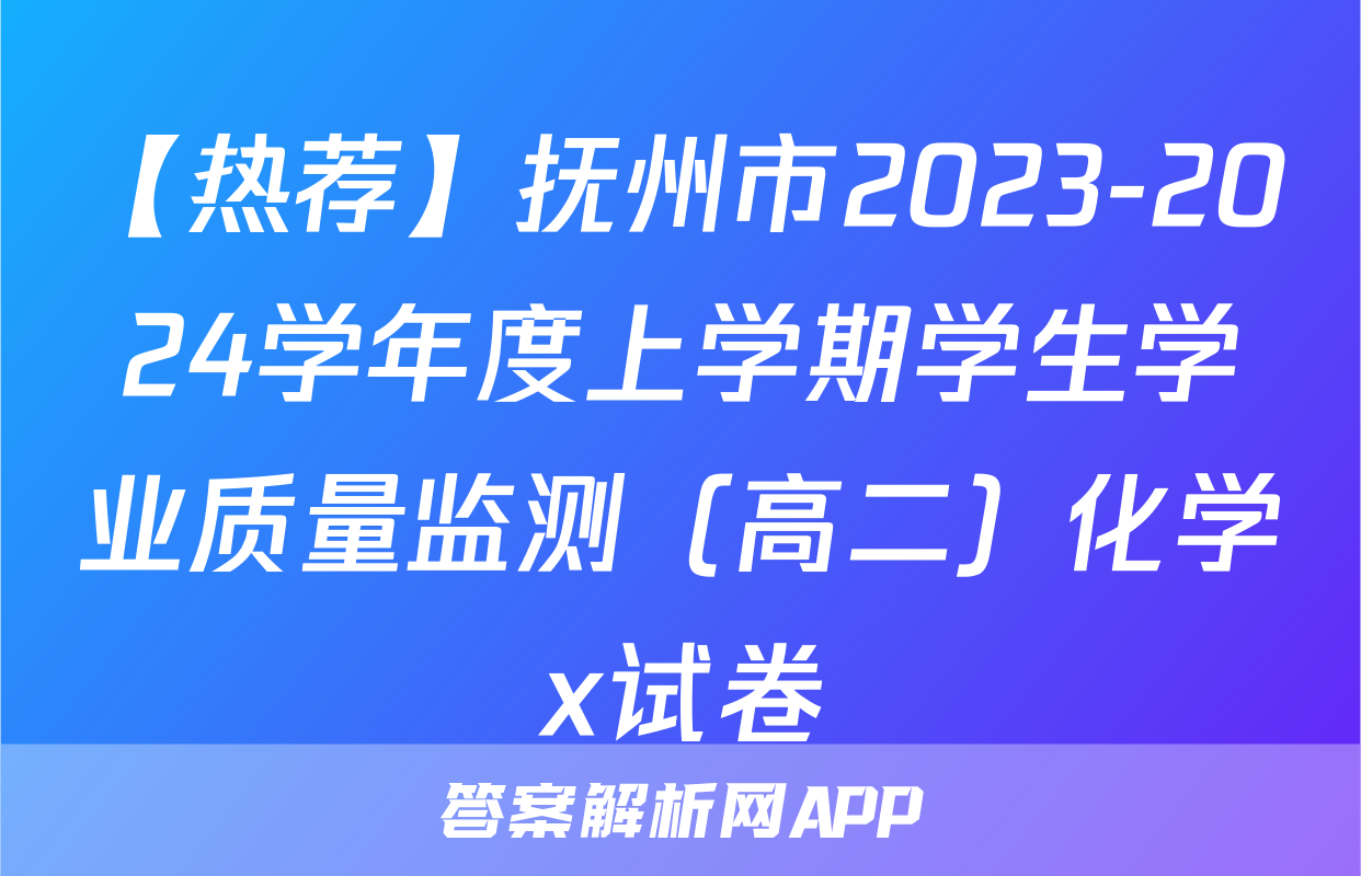 【热荐】抚州市2023-2024学年度上学期学生学业质量监测（高二）化学x试卷
