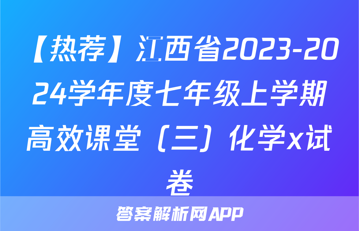 【热荐】江西省2023-2024学年度七年级上学期高效课堂（三）化学x试卷