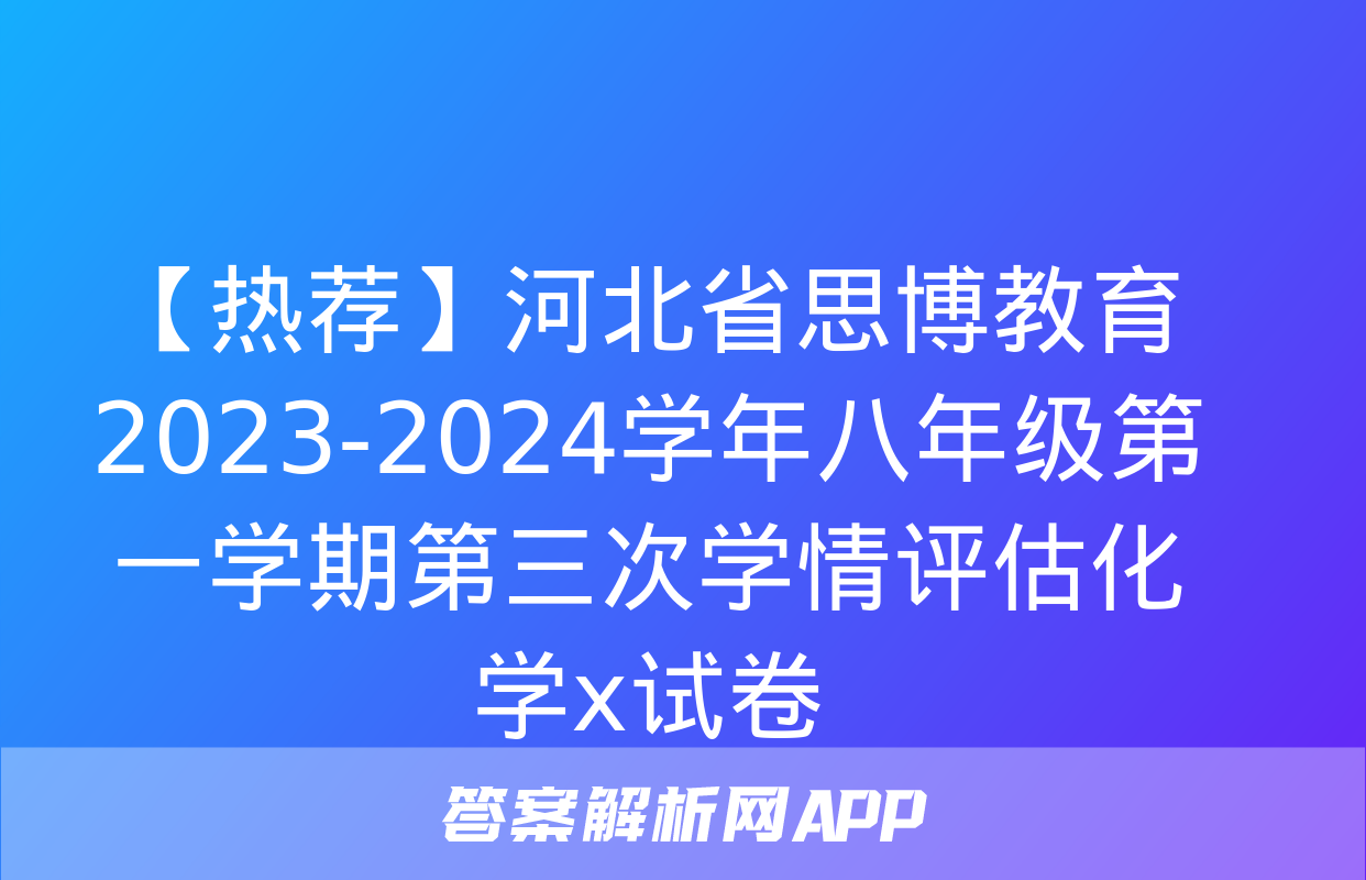 【热荐】河北省思博教育2023-2024学年八年级第一学期第三次学情评估化学x试卷