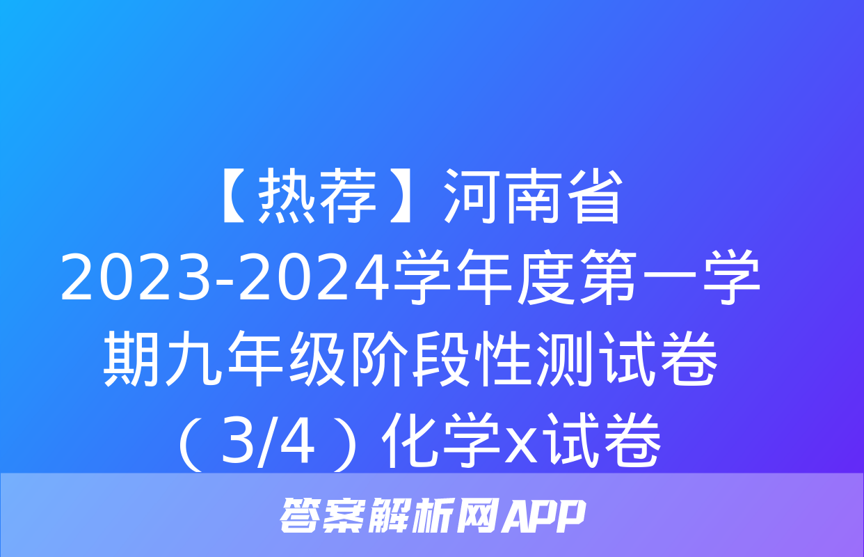 【热荐】河南省2023-2024学年度第一学期九年级阶段性测试卷（3/4）化学x试卷