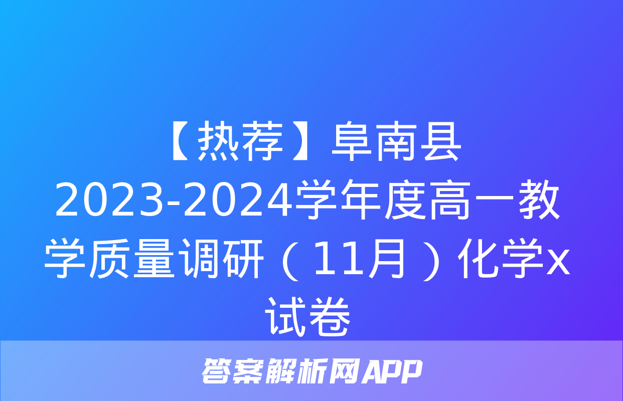 【热荐】阜南县2023-2024学年度高一教学质量调研（11月）化学x试卷