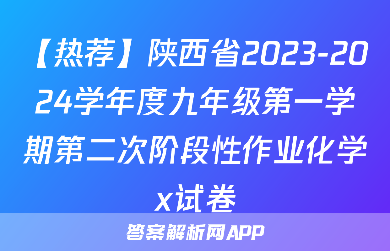 【热荐】陕西省2023-2024学年度九年级第一学期第二次阶段性作业化学x试卷