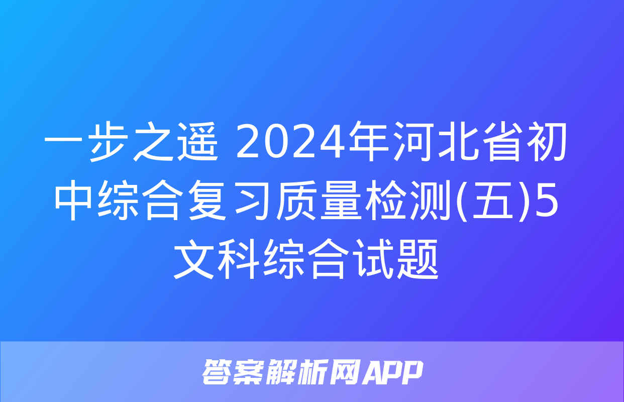 一步之遥 2024年河北省初中综合复习质量检测(五)5文科综合试题