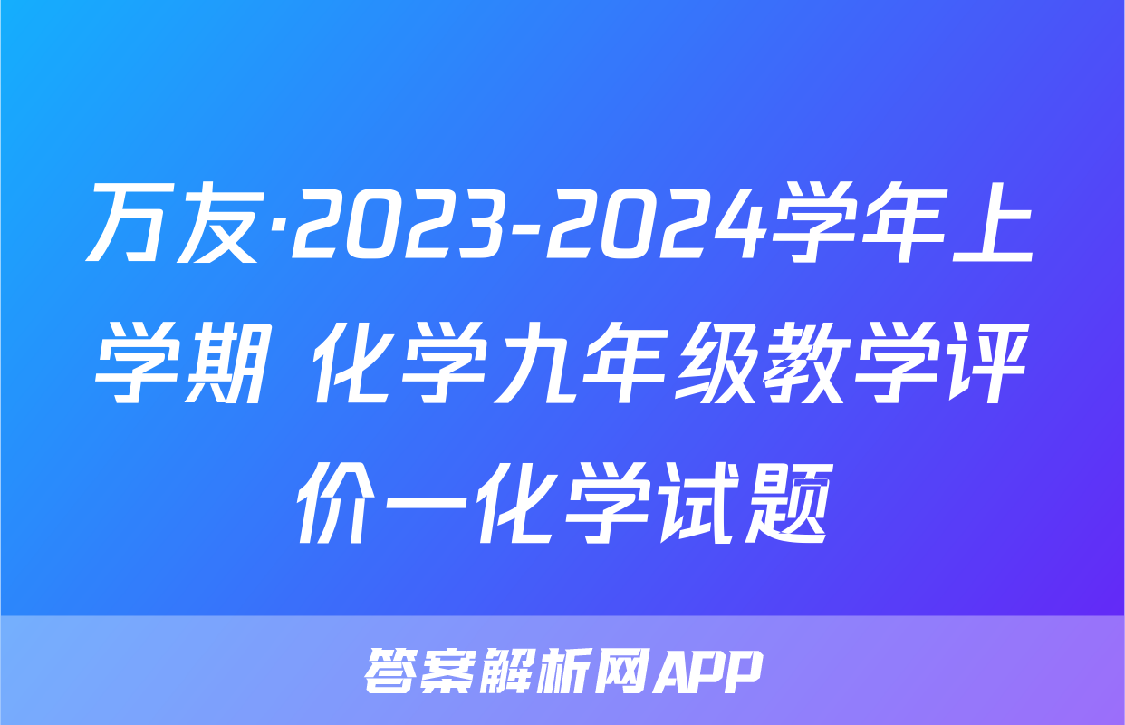 万友·2023-2024学年上学期 化学九年级教学评价一化学试题
