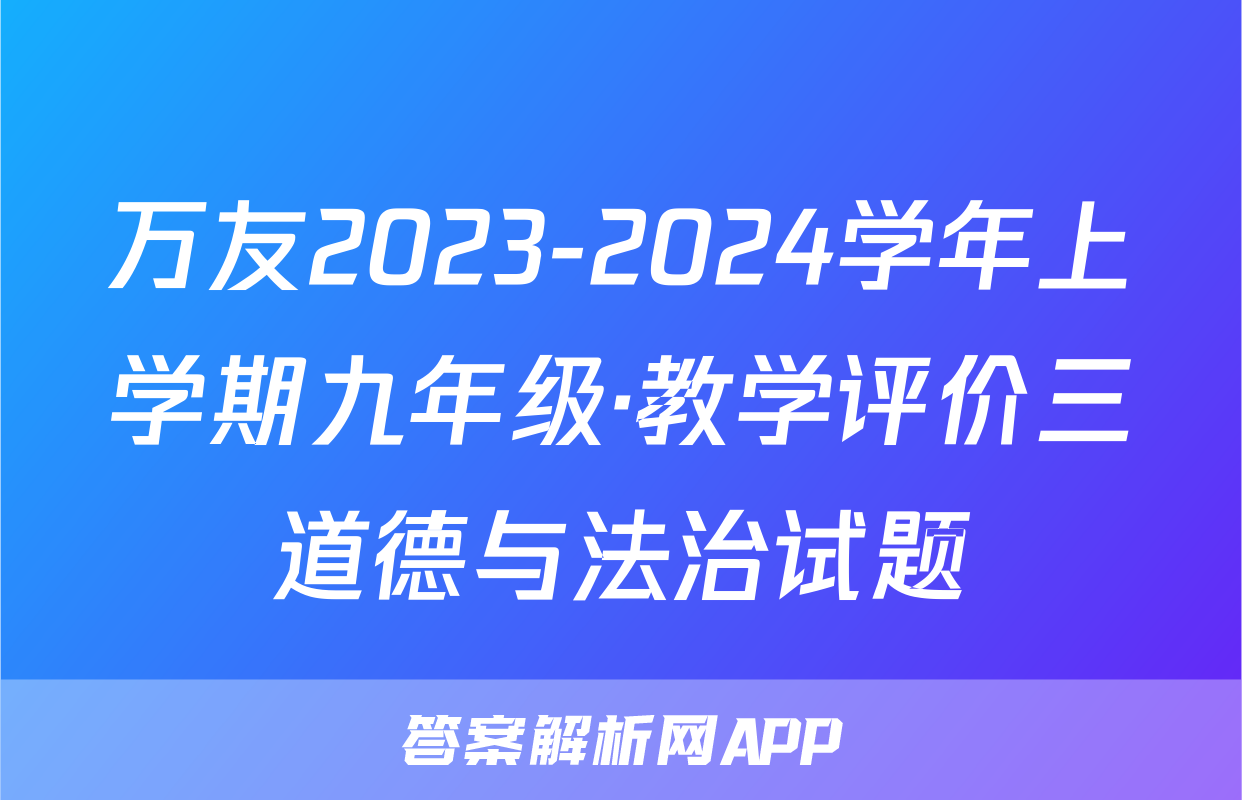 万友2023-2024学年上学期九年级·教学评价三道德与法治试题