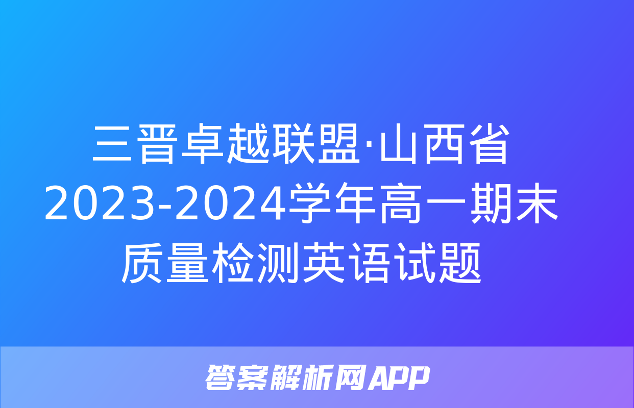 三晋卓越联盟·山西省2023-2024学年高一期末质量检测英语试题