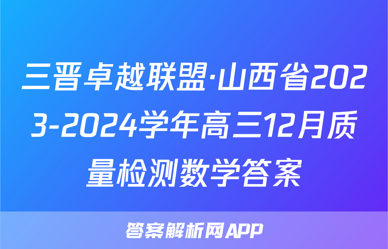三晋卓越联盟·山西省2023-2024学年高三12月质量检测数学答案