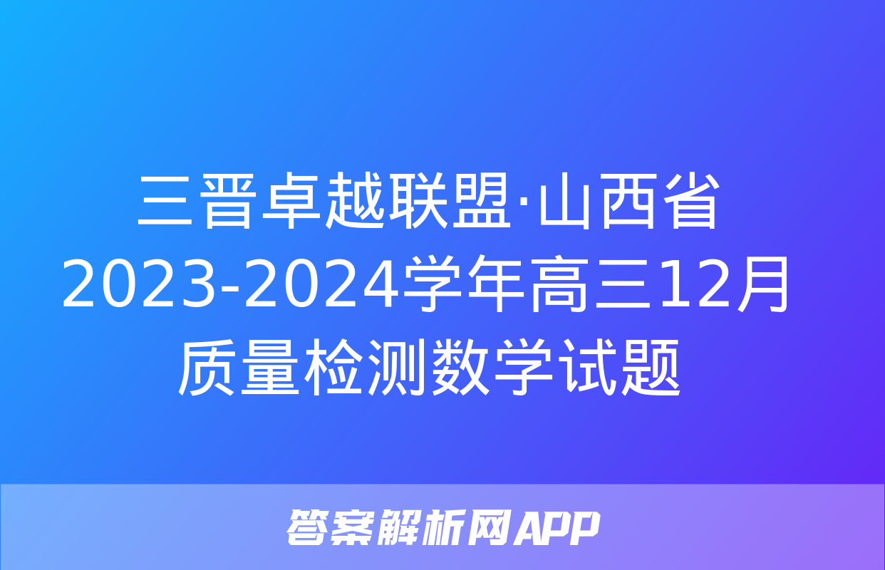 三晋卓越联盟·山西省2023-2024学年高三12月质量检测数学试题