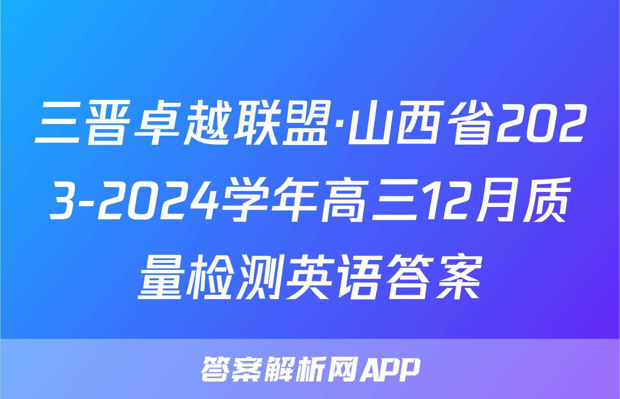 三晋卓越联盟·山西省2023-2024学年高三12月质量检测英语答案