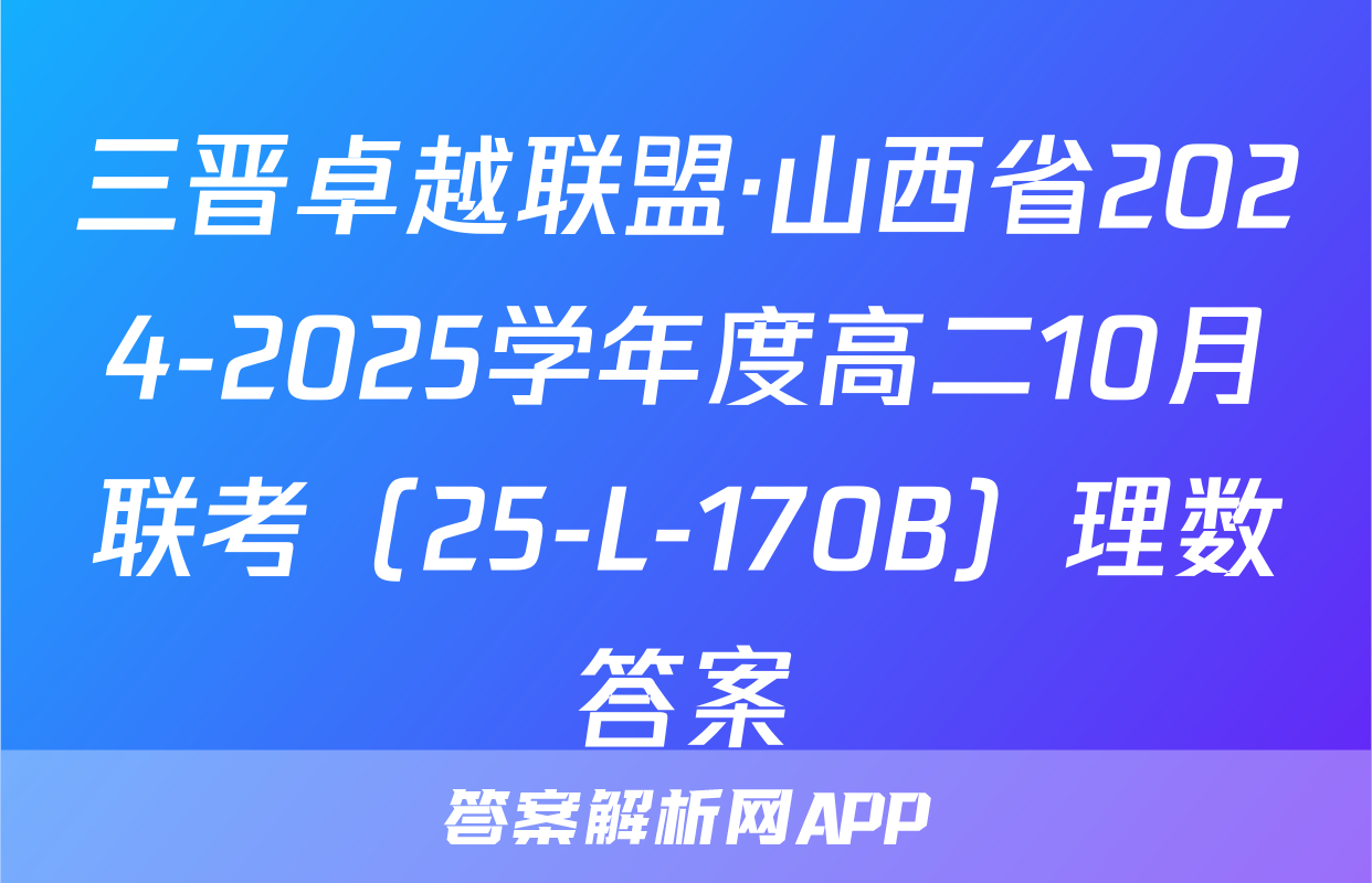 三晋卓越联盟·山西省2024-2025学年度高二10月联考（25-L-170B）理数答案