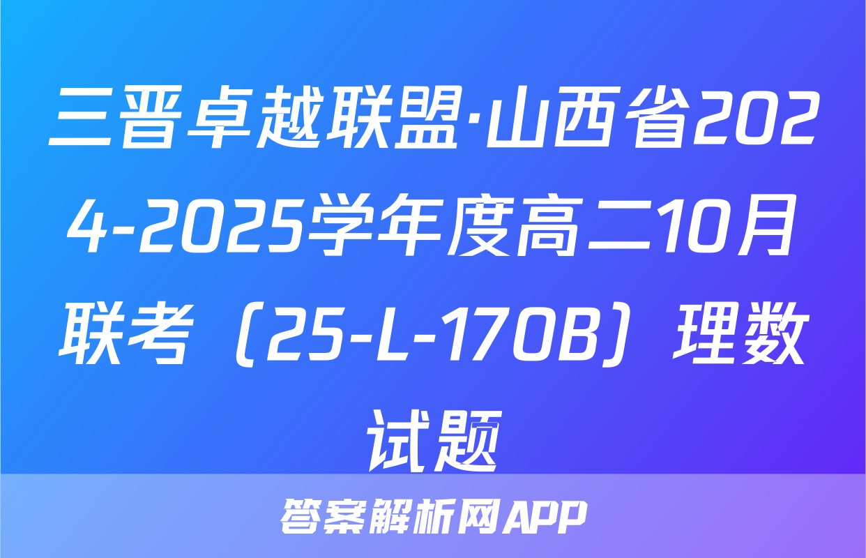 三晋卓越联盟·山西省2024-2025学年度高二10月联考（25-L-170B）理数试题