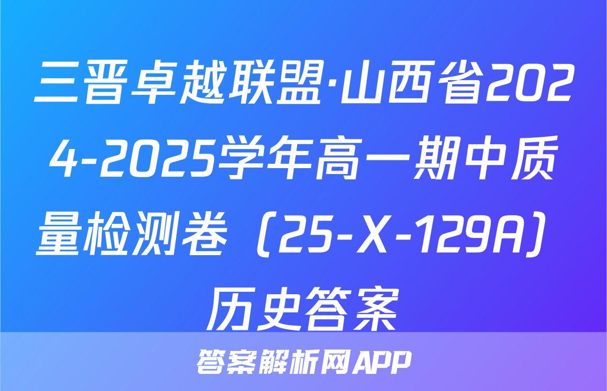 三晋卓越联盟·山西省2024-2025学年高一期中质量检测卷（25-X-129A）历史答案