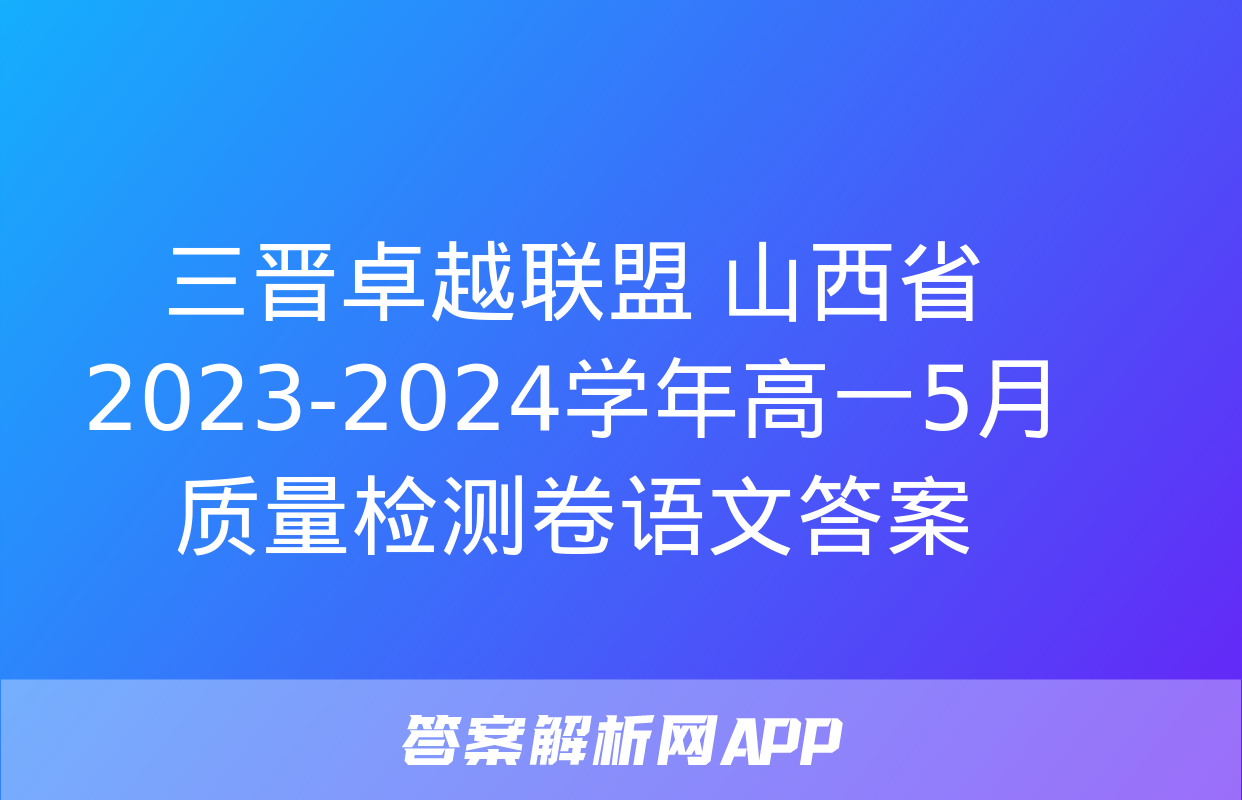 三晋卓越联盟 山西省2023-2024学年高一5月质量检测卷语文答案