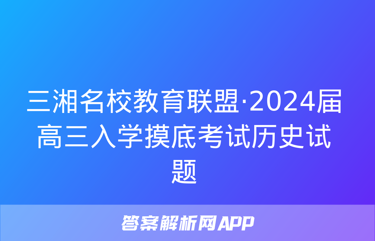 三湘名校教育联盟·2024届高三入学摸底考试历史试题