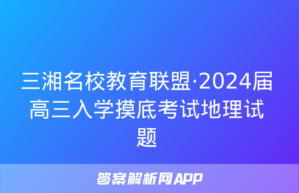 三湘名校教育联盟·2024届高三入学摸底考试地理试题